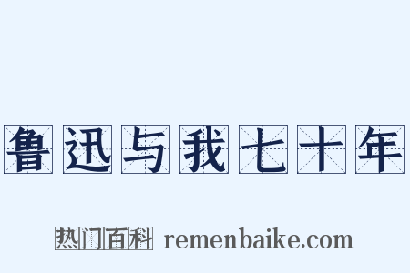 鲁迅与我七十年是什么意思的图片